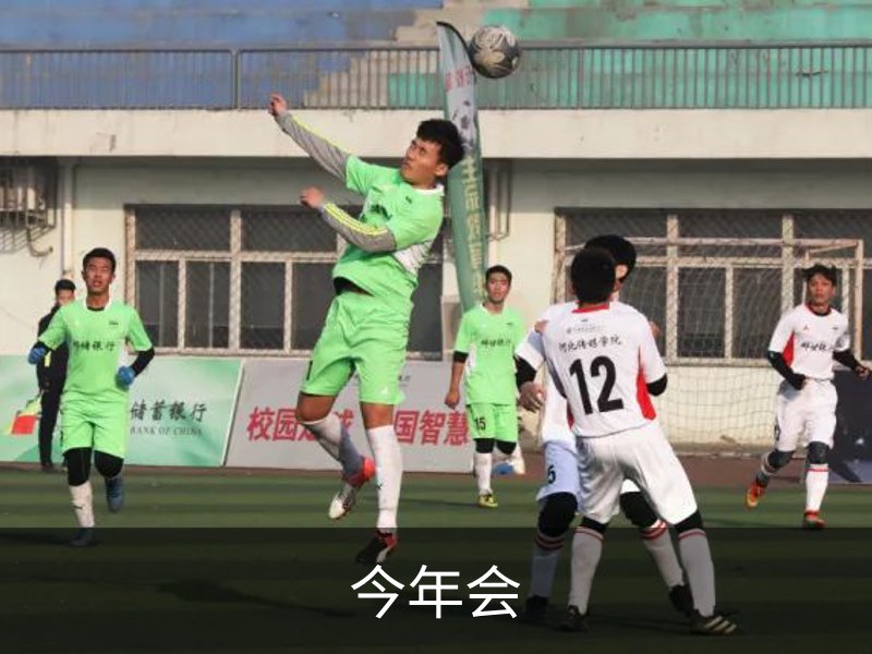 关于今年会