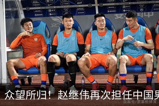 众望所归！赵继伟再次担任中国男篮队长，带领球队挑战日本和中国台北